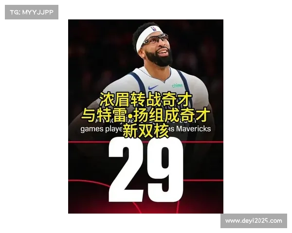 从摆烂到冲冠：奇才组特雷-杨+浓眉双核，东部格局面临重塑